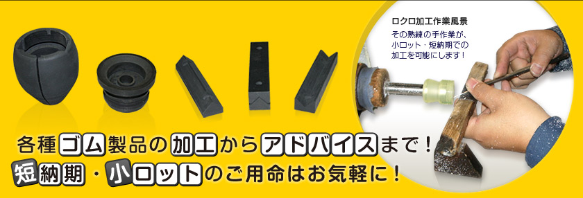 ゴム加工 大阪 井上ゴム工業所